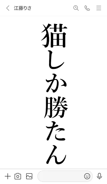 [LINE着せ替え] 【猫】しか勝たん名前着せ替えの画像2