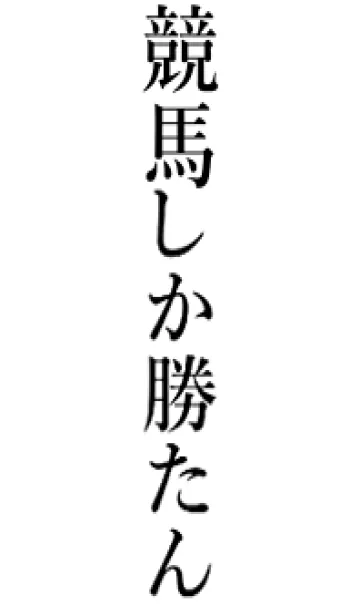 [LINE着せ替え] 【競馬】しか勝たん名前着せかえの画像1