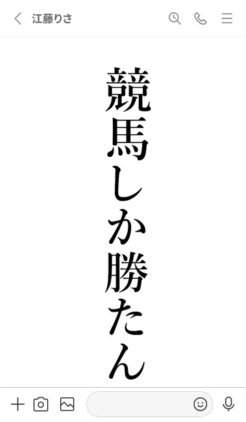 [LINE着せ替え] 【競馬】しか勝たん名前着せかえの画像2