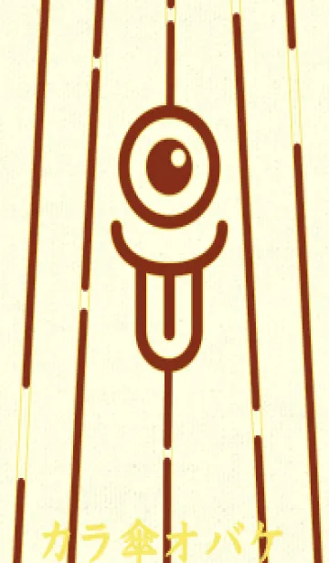 [LINE着せ替え] カラ傘オバケ km_clr 栗梅の画像1