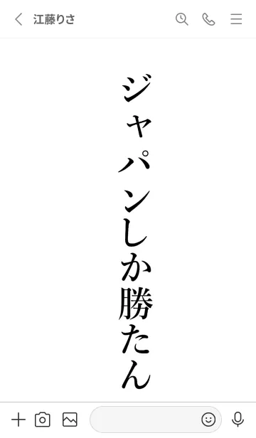 [LINE着せ替え] 【ジャパン】しか勝たん名前着せかえの画像2