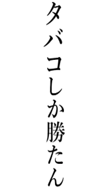 [LINE着せ替え] 【タバコ】しか勝たん名前着せかえの画像1