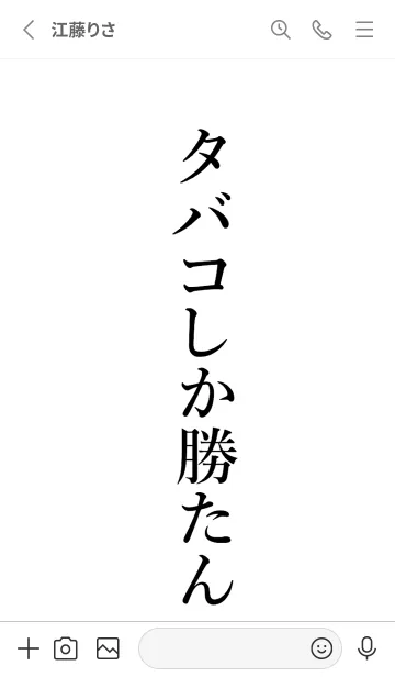 [LINE着せ替え] 【タバコ】しか勝たん名前着せかえの画像2