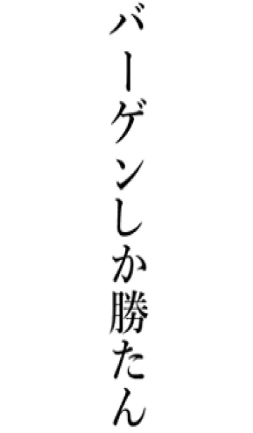 [LINE着せ替え] 【バーゲン】しか勝たん名前着せかえの画像1