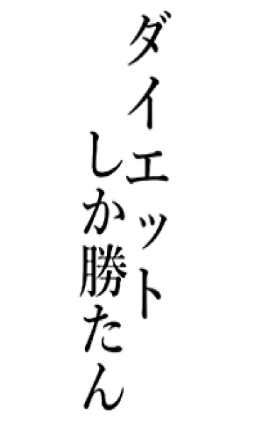 [LINE着せ替え] 【ダイエット】しか勝たん名前着せかえの画像1