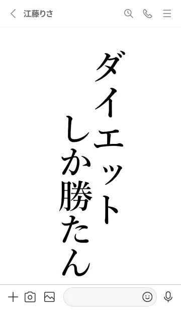 [LINE着せ替え] 【ダイエット】しか勝たん名前着せかえの画像2
