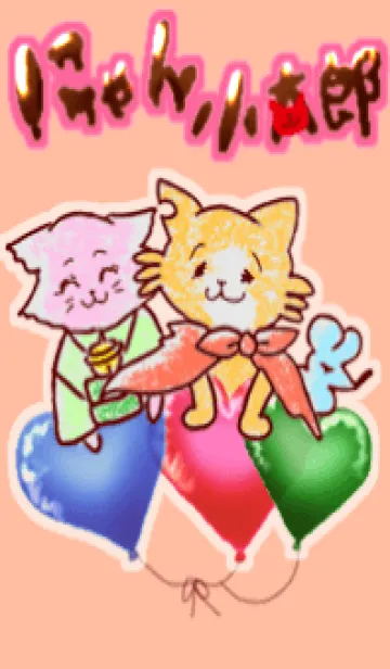 [LINE着せ替え] にゃん小太郎 春のポップ着せ替えの画像1