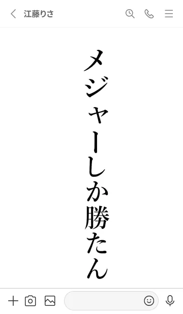 [LINE着せ替え] 【メジャー】しか勝たん名前着せかえの画像2