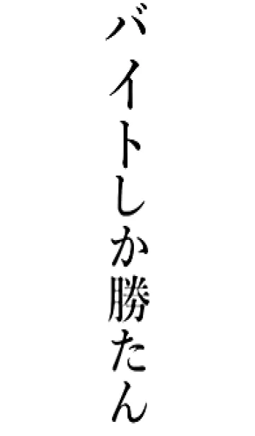 [LINE着せ替え] 【バイト】しか勝たん名前着せかえの画像1