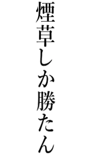 [LINE着せ替え] 【煙草】しか勝たん名前着せかえの画像1