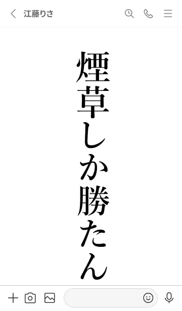 [LINE着せ替え] 【煙草】しか勝たん名前着せかえの画像2