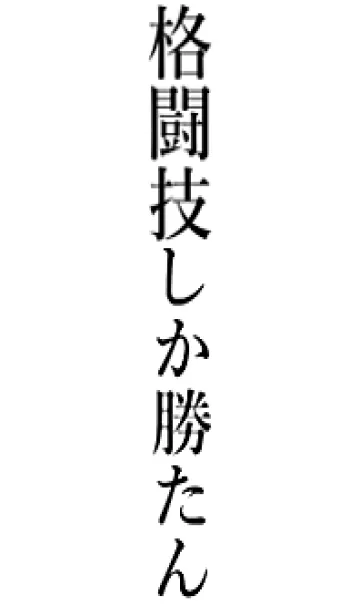 [LINE着せ替え] 【格闘技】しか勝たん名前着せかえの画像1