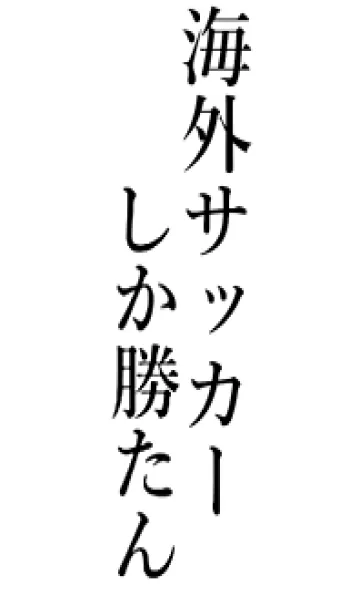 [LINE着せ替え] 【海外サッカー】しか勝たん名前着せかえの画像1