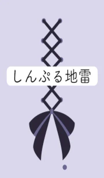 [LINE着せ替え] しんぷる地雷の画像1