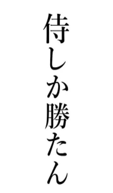 [LINE着せ替え] 【侍】しか勝たん名前着せかえの画像1