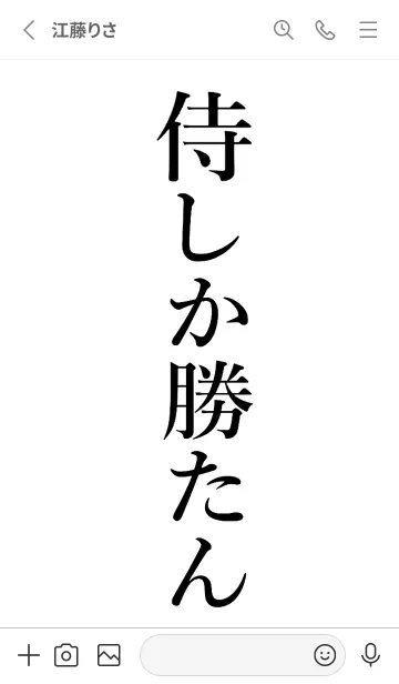 [LINE着せ替え] 【侍】しか勝たん名前着せかえの画像2