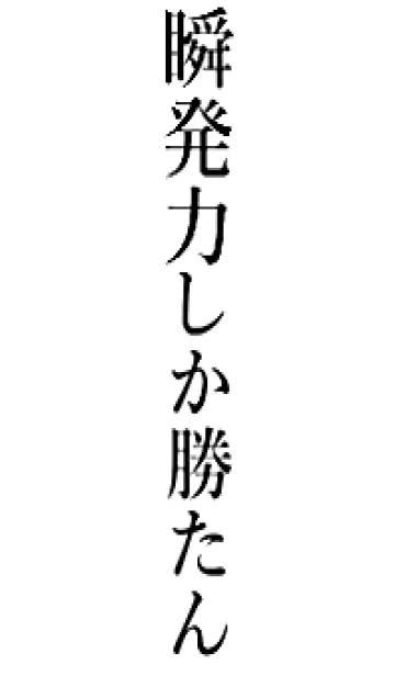 [LINE着せ替え] 【瞬発力】しか勝たん名前着せかえの画像1