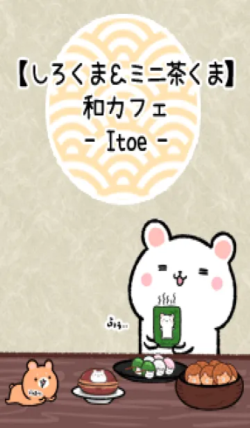 [LINE着せ替え] しろくま＆ミニ茶くま和カフェ(いとえ)の画像1