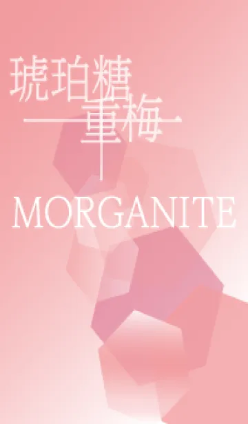 [LINE着せ替え] 琥珀糖 一重梅 Morganiteの画像1