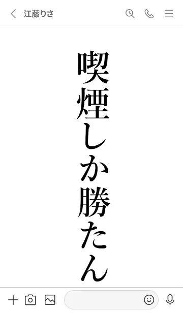 [LINE着せ替え] 【喫煙】しか勝たん名前着せかえの画像2