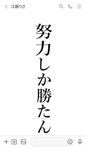 [LINE着せ替え] 【努力】しか勝たん名前着せかえの画像2