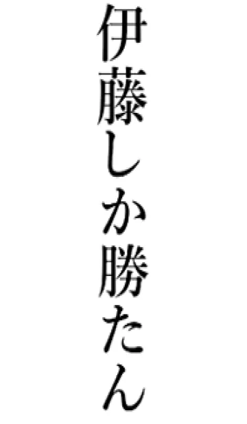 [LINE着せ替え] 【伊藤】しか勝たん名前着せかえの画像1