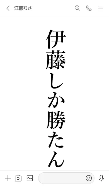 [LINE着せ替え] 【伊藤】しか勝たん名前着せかえの画像2