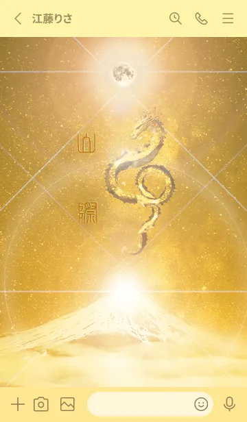 [LINE着せ替え] 【山際】霊峰来光Å煌月◉神護の顕現龍∀の画像2