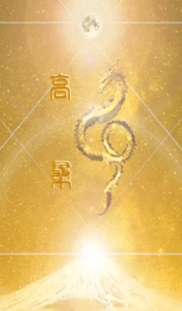 [LINE着せ替え] 【高桑】霊峰来光Å煌月◉神護の顕現龍∀の画像1