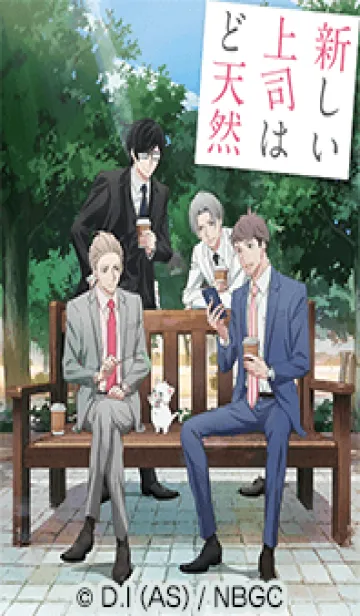 [LINE着せ替え] TVアニメ「新しい上司はど天然」Vol.1の画像1