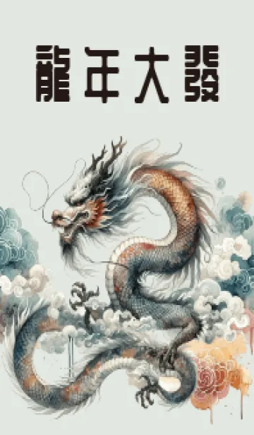 [LINE着せ替え] 辰年にお金を稼ぐ 3の画像1