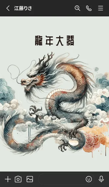 [LINE着せ替え] 辰年にお金を稼ぐ 3の画像2