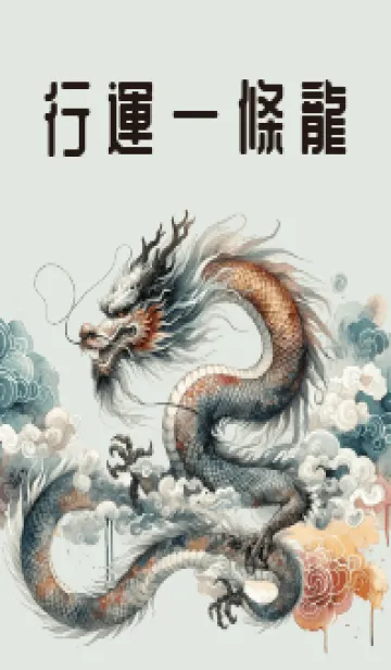 [LINE着せ替え] その年の幸運をもたらす龍 2の画像1