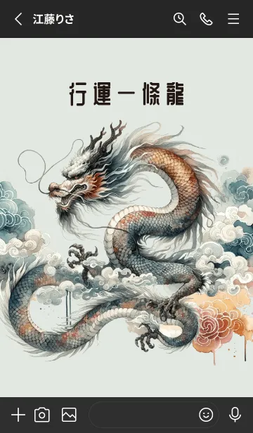[LINE着せ替え] その年の幸運をもたらす龍 2の画像2