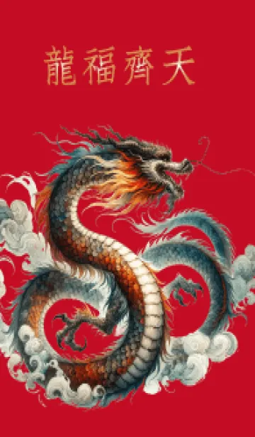 [LINE着せ替え] 龍と虎は空に等しいの画像1