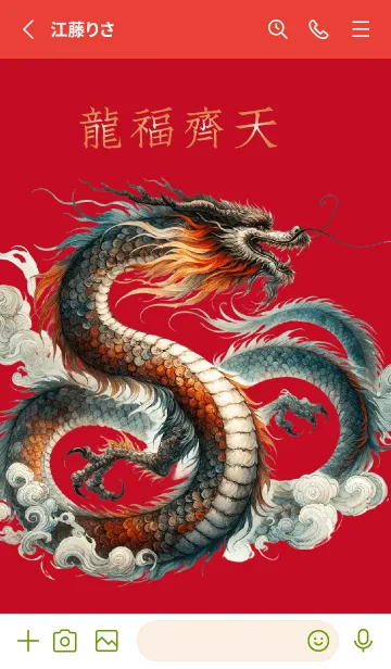 [LINE着せ替え] 龍と虎は空に等しいの画像2