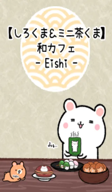 [LINE着せ替え] しろくま＆ミニ茶くま和カフェ(えいし)の画像1