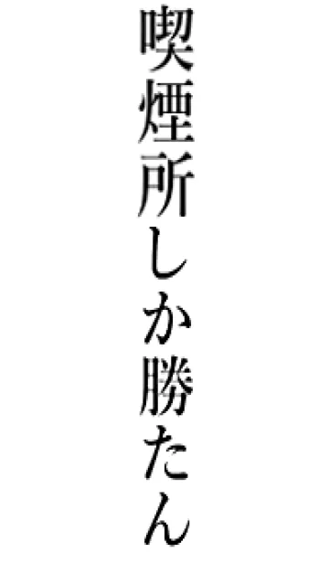 【喫煙所】しか勝たん名前着せかえの着せ替えメイン画像
