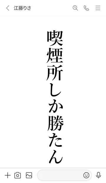 [LINE着せ替え] 【喫煙所】しか勝たん名前着せかえの画像2