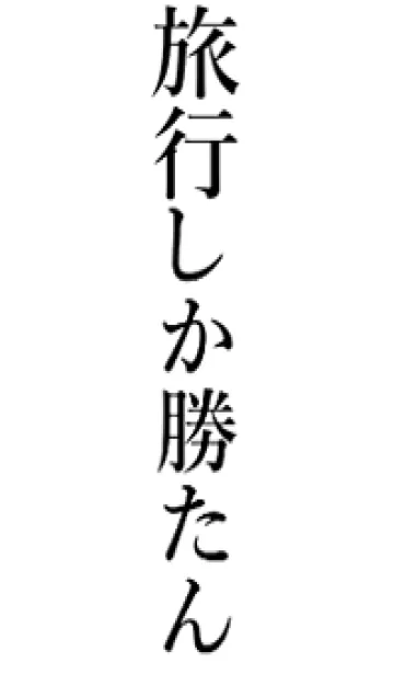 [LINE着せ替え] 【旅行】しか勝たん名前着せかえの画像1