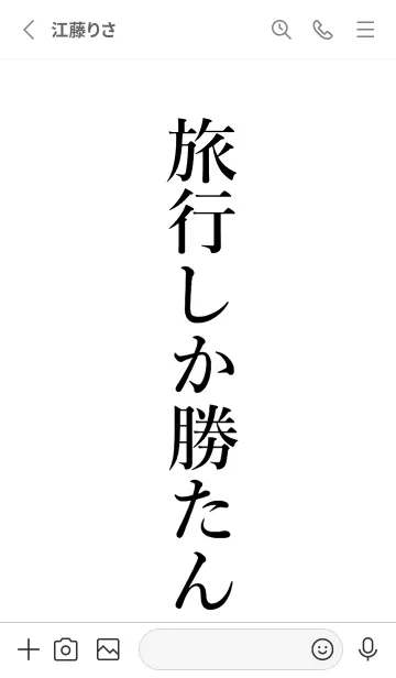 [LINE着せ替え] 【旅行】しか勝たん名前着せかえの画像2