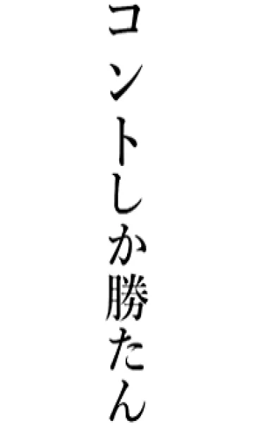 [LINE着せ替え] 【コント】しか勝たん名前着せかえの画像1