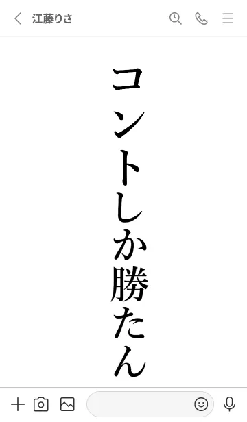 [LINE着せ替え] 【コント】しか勝たん名前着せかえの画像2