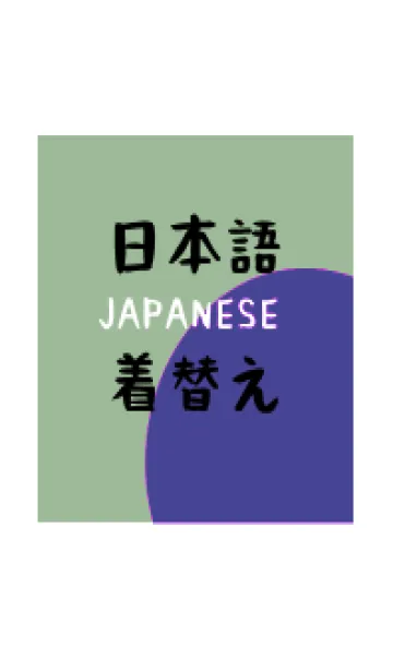 [LINE着せ替え] 日本語の着せ替え 24の画像1