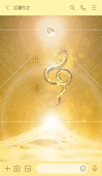 [LINE着せ替え] 【米澤】霊峰来光Å煌月◉神護の顕現龍∀の画像2