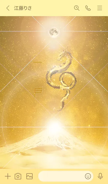 [LINE着せ替え] 【一戸】霊峰来光Å煌月◉神護の顕現龍∀の画像2