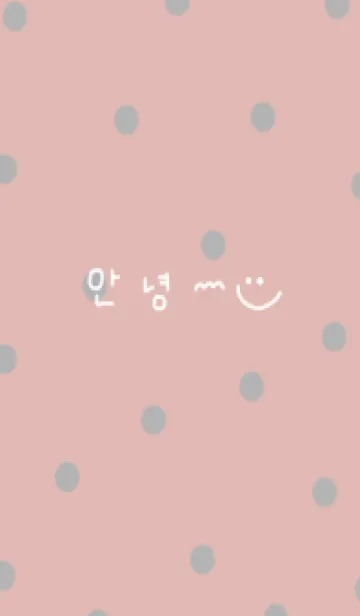 [LINE着せ替え] ピンクベージュとグレーの水玉。韓国語。の画像1