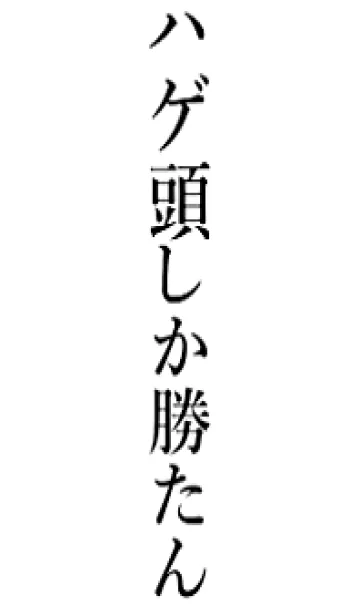 [LINE着せ替え] 【ハゲ頭】しか勝たん名前着せかえの画像1