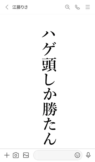 [LINE着せ替え] 【ハゲ頭】しか勝たん名前着せかえの画像2