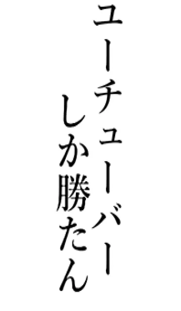 [LINE着せ替え] 【ユーチューバー】しか勝たん名前着せかえの画像1